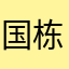 国栋同学
