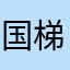 国梯资本