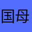 国母手机努比亚亚呀