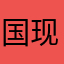 国母 v 现在