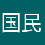 国民党软件