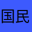 国民大宝贝