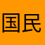国民男神瞬影