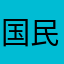 国民的キャラクターキティ