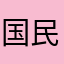 国民的刈り上げ蕎麦