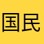 国民老霸霸