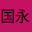 国永天誓