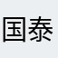 国泰君安最垃圾割韭菜