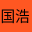 国浩好帅
