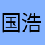 国浩琳