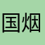 国烟精华大门