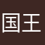 国王不是药剂师