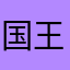 国王与少年