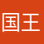 国王卡洛斯