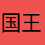 国王在守塔233