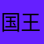 国王杯的