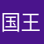 国王极其手紧