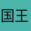 国王的小王冠