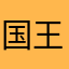 国王的猜想
