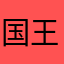 国王绝不冷静6