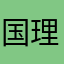 国理算(コックリさん)
