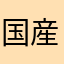 国産きのこ