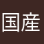 国産の匿名