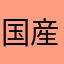 国産は産廃