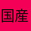 国産アプリ応援マン