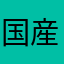 国産コシヒカリ