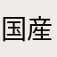 国産大野米