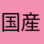 国産純生丸大豆醤油