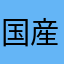 国産素材の有機緑茶