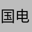 国电的百搭款式啦