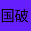 国破れてサンガリア