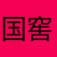 国窖一九零