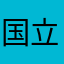 国立天文台