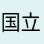 国立理系志望高3