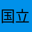 国立病院犬
