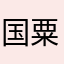 国粟