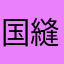 国縫