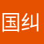 国纠纷