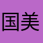 国美永远的垃圾电商