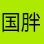 国胖神秘组织