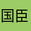 国臣爹爹