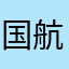 国航XY