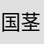 国茎1918
