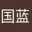 国蓝1