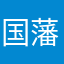 国藩哥