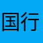 国行秃驴
